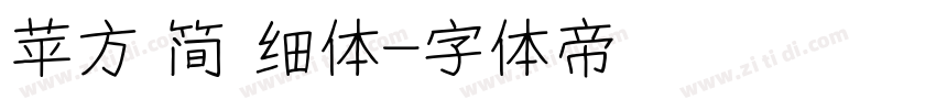 苹方 简 细体字体转换